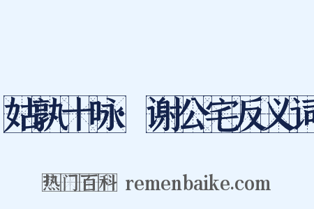 姑孰十咏·谢公宅反义词是什么意思的图片